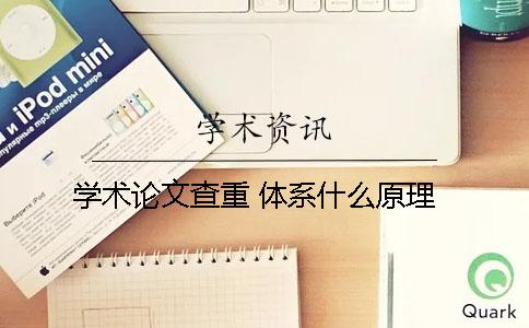 学术论文查重 体系什么原理