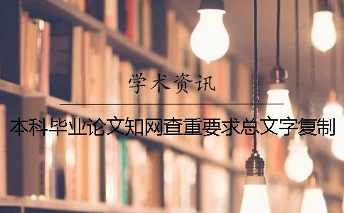 本科毕业论文知网查重要求总文字复制比多少才可以毕业