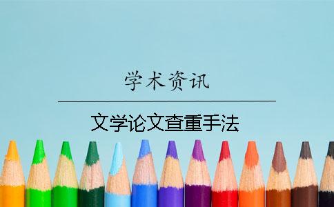 文学论文查重手法？