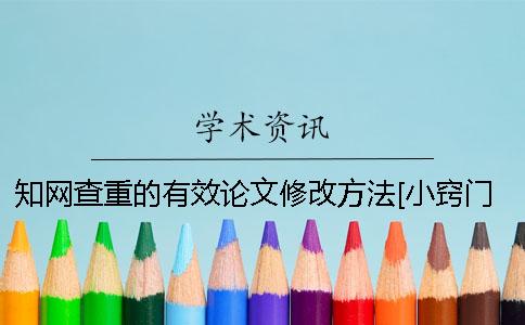 知网查重的有效论文修改方法[小窍门]