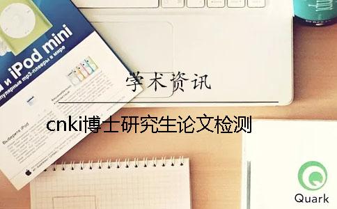 cnki博士研究生论文检测