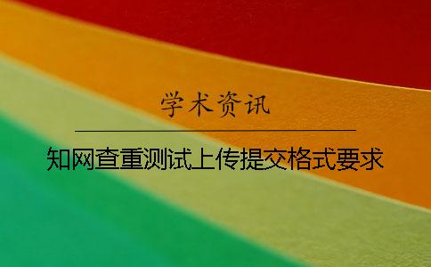 知网查重测试上传提交格式要求