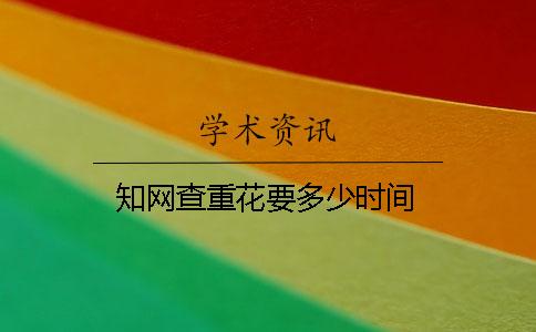 知网查重花要多少时间
