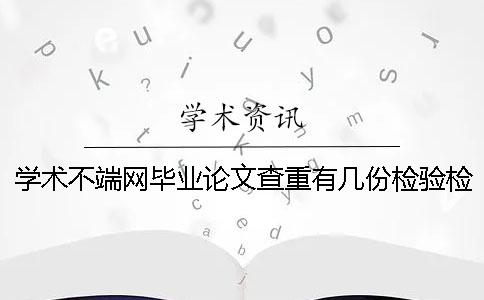 学术不端网毕业论文查重有几份检验检测报告？