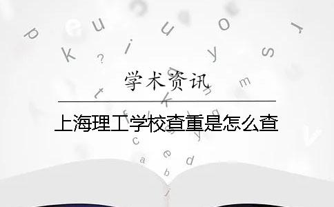 上海理工学校查重是怎么查