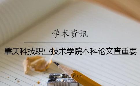 肇庆科技职业技术学院本科论文查重要求及重复率 肇庆科技职业技术学院本科校区