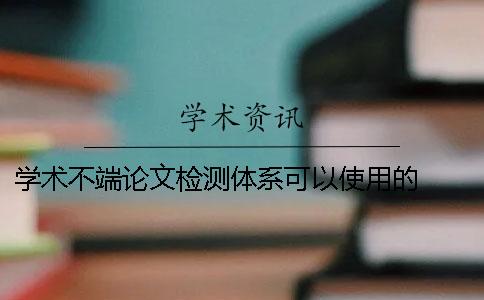学术不端论文检测体系可以使用的   