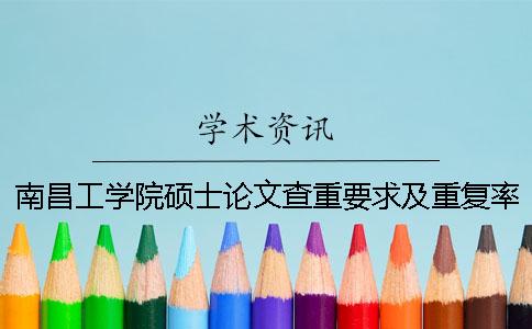 南昌工学院硕士论文查重要求及重复率
