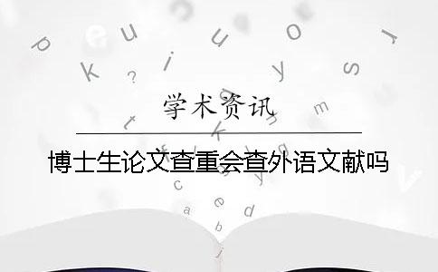 博士生论文查重会查外语文献吗？