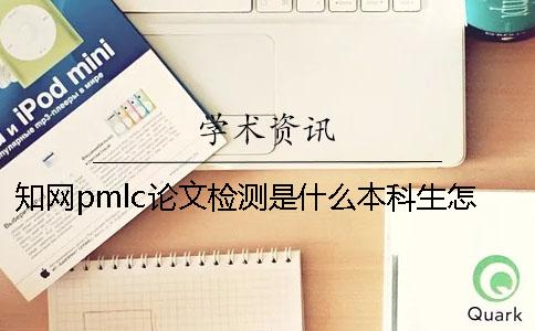 知网pmlc论文检测是什么？本科生怎么论文查重？一