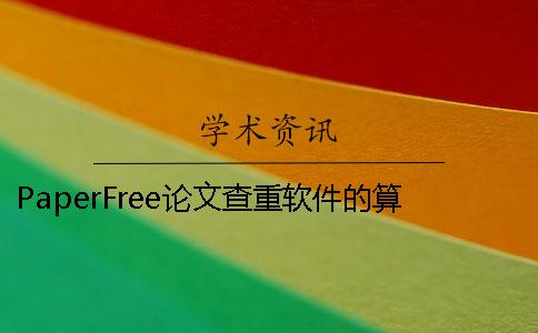 PaperFree论文查重软件的算法原理 paperfree论文查重平台