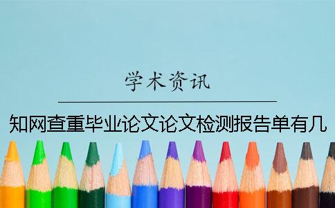知网查重毕业论文论文检测报告单有几份？有什么区别？
