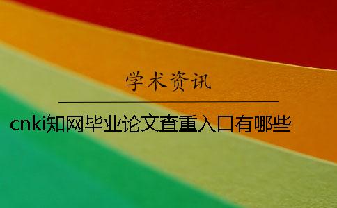 cnki知网毕业论文查重入口有哪些长处？