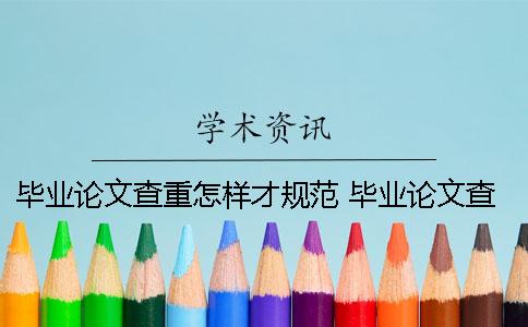 毕业论文查重怎样才规范？ 毕业论文查重附录不规范