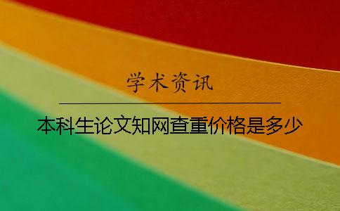 本科生论文知网查重价格是多少