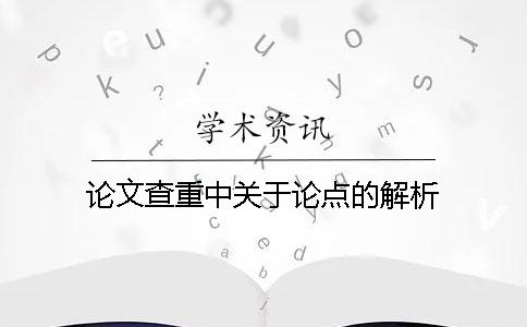 论文查重中关于论点的解析