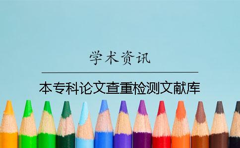本专科论文查重检测文献库