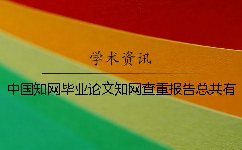 中国知网毕业论文知网查重报告总共有几份? 中国知网毕业论文知网查重报告总共有几份?