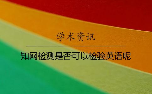 知网检测是否可以检验英语呢？