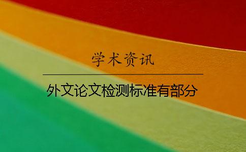 外文论文检测标准有部分