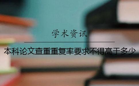 本科论文查重重复率要求不得高于多少？_1