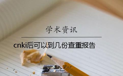 cnki后可以到几份查重报告？