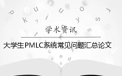 大学生PMLC系统常见问题汇总论文查重软件哪个最严格？