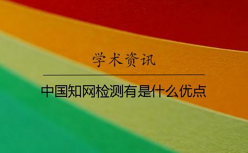 中国知网检测有是什么优点