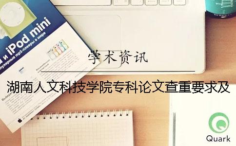 湖南人文科技学院专科论文查重要求及重复率一
