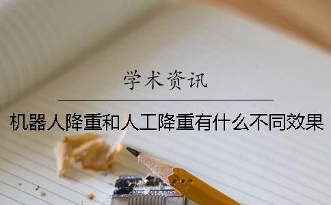 机器人降重和人工降重有什么不同效果