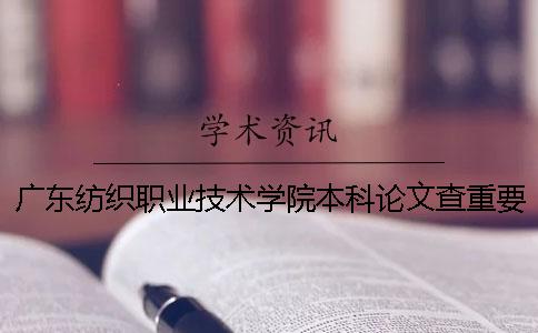 广东纺织职业技术学院本科论文查重要求及重复率