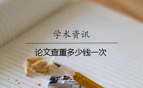 论文查重多少钱一次