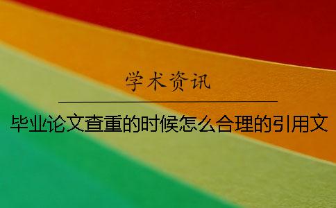 毕业论文查重的时候怎么合理的引用文献呢？