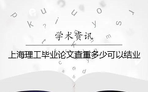 上海理工毕业论文查重多少可以结业