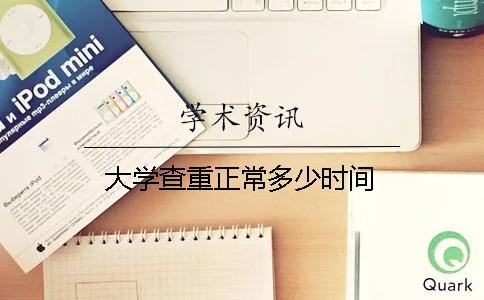 大学查重正常多少时间