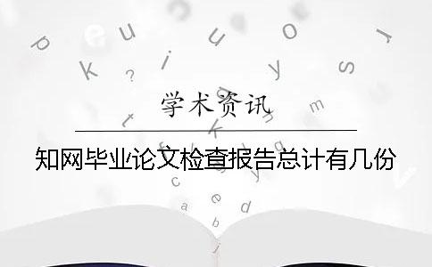 知网毕业论文检查报告总计有几份？