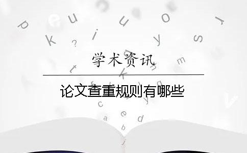 论文查重规则有哪些