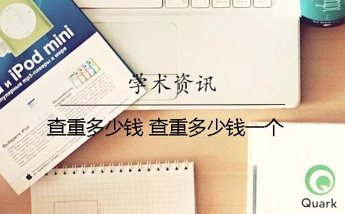查重多少钱 查重多少钱一个