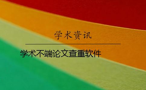学术不端论文查重软件   