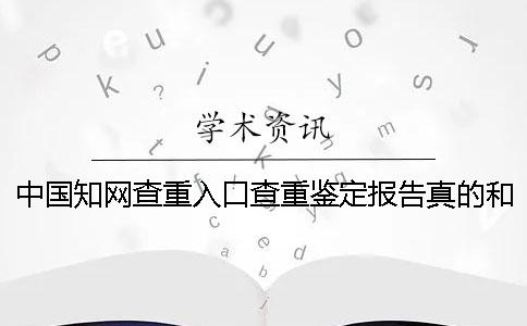 中国知网查重入口查重鉴定报告真的和假冒的