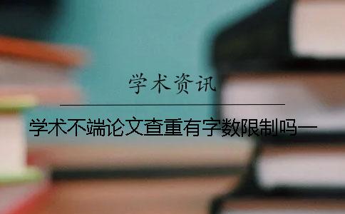 学术不端论文查重有字数限制吗？一