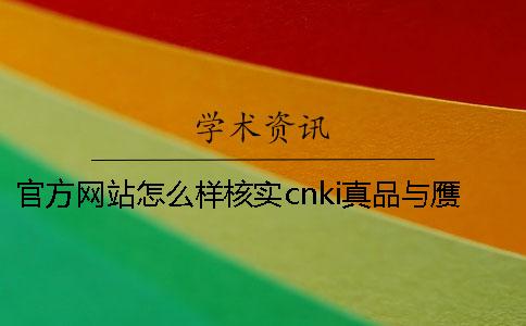 官方网站怎么样核实cnki真品与赝品的