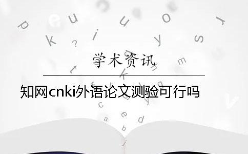 知网cnki外语论文测验可行吗？