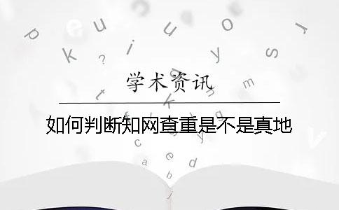如何判断知网查重是不是真地