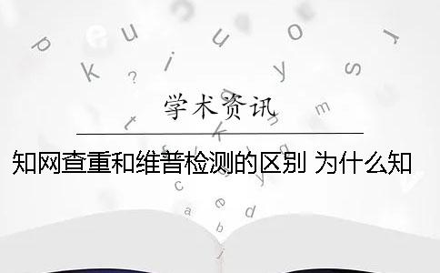 知网查重和维普检测的区别 为什么知网查重一直说在检测中