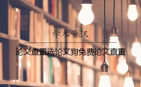 论文查重选论文狗免费论文查重