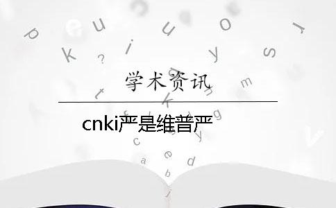 cnki严是维普严