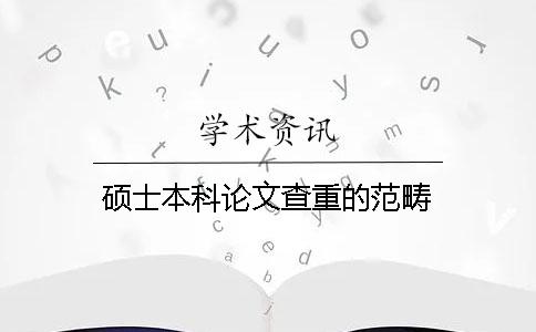 硕士本科论文查重的范畴