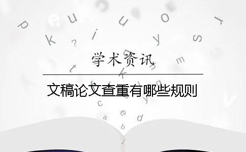 文稿论文查重有哪些规则