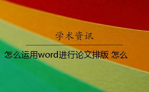 怎么运用word进行论文排版 怎么用word链接论文